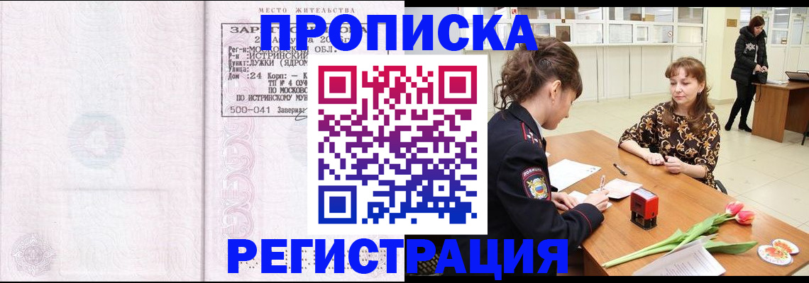 купить прописку в Трёхгорном